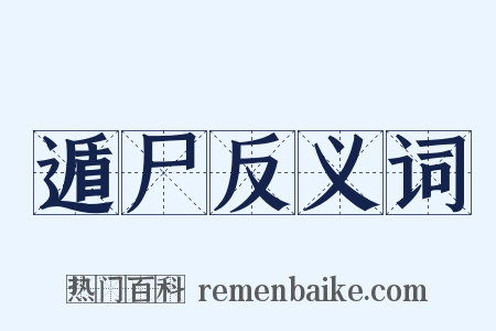 遁尸反义词是什么意思的图片